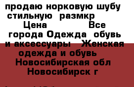 продаю норковую шубу, стильную, размкр 50-52 › Цена ­ 85 000 - Все города Одежда, обувь и аксессуары » Женская одежда и обувь   . Новосибирская обл.,Новосибирск г.